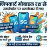 Flipkart Mobile Rush Sale 2026: आज रात खत्म होगी सेल! कौड़ियों के दाम खरीदें Samsung, Realme और Moto के धांसू 5G फोन, तुरंत देखें खुफिया डील्स!