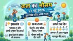 कल का मौसम: झारखंड के कई जिलों में भयंकर हीटवेव और आंधी-तूफान का डबल अटैक, जानें अगले 10 दिनों का सटीक वेदर अपडेट