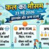 कल का मौसम: झारखंड के कई जिलों में भयंकर हीटवेव और आंधी-तूफान का डबल अटैक, जानें अगले 10 दिनों का सटीक वेदर अपडेट
