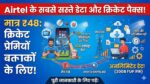 Airtel Cheapest Cricket Plan: मात्र ₹48 में फ्री OTT और अनलिमिटेड डेटा, Jio और Vi के छूटे पसीने!