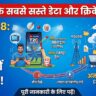 Airtel Cheapest Cricket Plan: मात्र ₹48 में फ्री OTT और अनलिमिटेड डेटा, Jio और Vi के छूटे पसीने!
