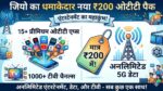 Jio OTT Pass 200: जियो का सबसे सस्ता रिचार्ज प्लान मात्र ₹200 में 15 OTT ऐप्स और अनलिमिटेड 5G डेटा की भारी लूट