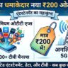 Jio OTT Pass 200: जियो का सबसे सस्ता रिचार्ज प्लान मात्र ₹200 में 15 OTT ऐप्स और अनलिमिटेड 5G डेटा की भारी लूट