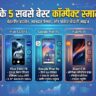 सबसे छोटे और सबसे शक्तिशाली! ये हैं 2026 के 5 सबसे बेस्ट कॉम्पैक्ट स्मार्टफोन, फीचर्स देखकर उड़ जाएंगे होश