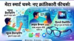 Meta Smart Glasses