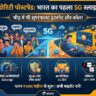 Airtel Priority Postpaid Launch: अब भारी भीड़ और ट्रैफिक में भी नहीं कटेगी कॉल, एयरटेल लाया देश की पहली 5G Slicing सर्विस, जानें प्लान्स और जादुई फीचर्स