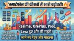 स्मार्टफोन ग्राहकों को लगा तगड़ा झटका: Realme, OnePlus, Poco और Lava के फोन हुए बेहद महंगे, देखें नई कीमतों की पूरी लिस्ट
