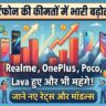 स्मार्टफोन ग्राहकों को लगा तगड़ा झटका: Realme, OnePlus, Poco और Lava के फोन हुए बेहद महंगे, देखें नई कीमतों की पूरी लिस्ट