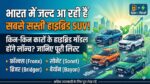 आसमान छूते पेट्रोल के दामों से मिलेगा छुटकारा, भारत में तहलका मचाने आ रही हैं ये 4 सबसे सस्ती हाइब्रिड SUV