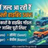 आसमान छूते पेट्रोल के दामों से मिलेगा छुटकारा, भारत में तहलका मचाने आ रही हैं ये 4 सबसे सस्ती हाइब्रिड SUV