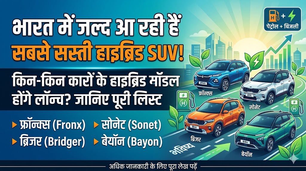 आसमान छूते पेट्रोल के दामों से मिलेगा छुटकारा, भारत में तहलका मचाने आ रही हैं ये 4 सबसे सस्ती हाइब्रिड SUV
