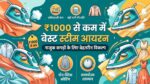 Best Steam Iron Under 1000: 1000 रुपये से कम में खरीदें ये टॉप स्टीम प्रेस, महंगे कपड़े नहीं होंगे खराब