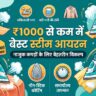 Best Steam Iron Under 1000: 1000 रुपये से कम में खरीदें ये टॉप स्टीम प्रेस, महंगे कपड़े नहीं होंगे खराब