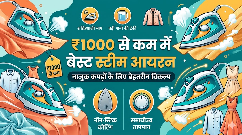 Best Steam Iron Under 1000: 1000 रुपये से कम में खरीदें ये टॉप स्टीम प्रेस, महंगे कपड़े नहीं होंगे खराब