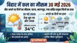 कल का मौसम 30 मई 2026