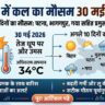 कल का मौसम 30 मई 2026