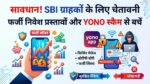 SBI Alert: YONO स्कैम और फर्जी इन्वेस्टमेंट स्कीम से सावधान, SBI ग्राहकों के लिए बड़ी चेतावनी!