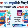 SBI Alert: YONO स्कैम और फर्जी इन्वेस्टमेंट स्कीम से सावधान, SBI ग्राहकों के लिए बड़ी चेतावनी!