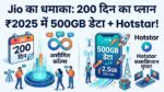 Jio New Recharge Plan 2026: मात्र ₹2025 में 200 दिन की वैलिडिटी, रोज 2.5GB डेटा और Hotstar फ्री, देखें पूरी डिटेल्स