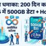 Jio New Recharge Plan 2026: मात्र ₹2025 में 200 दिन की वैलिडिटी, रोज 2.5GB डेटा और Hotstar फ्री, देखें पूरी डिटेल्स