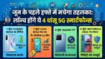 जून के पहले हफ्ते में मचेगा तहलका: लॉन्च होंगे ये 4 धांसू 5G स्मार्टफोन्स, खरीदने से पहले देखें पूरी लिस्ट