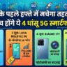 जून के पहले हफ्ते में मचेगा तहलका: लॉन्च होंगे ये 4 धांसू 5G स्मार्टफोन्स, खरीदने से पहले देखें पूरी लिस्ट