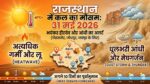 राजस्थान में कल का मौसम 31 मई 2026: भयंकर हीटवेव और आंधी का अलर्ट, जानें आपके जिले का हाल