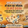 राजस्थान में कल का मौसम 31 मई 2026: भयंकर हीटवेव और आंधी का अलर्ट, जानें आपके जिले का हाल