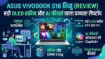 ASUS Vivobook S16 Review: क्या बड़ी OLED स्क्रीन और AI फीचर्स वाला यह प्रीमियम लैपटॉप आपके बजट के लिए है बेस्ट?