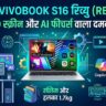 ASUS Vivobook S16 Review: क्या बड़ी OLED स्क्रीन और AI फीचर्स वाला यह प्रीमियम लैपटॉप आपके बजट के लिए है बेस्ट?