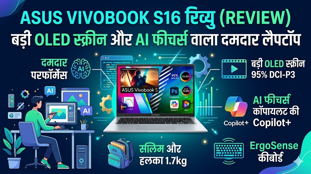 ASUS Vivobook S16 Review: क्या बड़ी OLED स्क्रीन और AI फीचर्स वाला यह प्रीमियम लैपटॉप आपके बजट के लिए है बेस्ट?