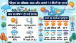 Bihar Ka Mausam: 23 मई को बिहार में कैसा रहेगा मौसम? जानिए बारिश और लू का ताज़ा अपडेट