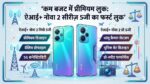Ai+ Nova 2 Pro 5G Price In India: फ्लिपकार्ट पर लीक हुआ हुक देने वाला डिजाइन, मात्र इतनी कीमत में मिलेगा 5G का असली मजा!