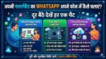 Girlfriend Ka WhatsApp Apne Phone Mein Kaise Chalayen