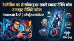 RedMagic 11S Pro Launched: 7500mAh बैटरी और Snapdragon 8 Elite प्रोसेसर वाला सबसे खूंखार गेमिंग फोन हुआ लॉन्च, देखें कीमत