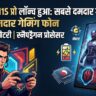 RedMagic 11S Pro Launched: 7500mAh बैटरी और Snapdragon 8 Elite प्रोसेसर वाला सबसे खूंखार गेमिंग फोन हुआ लॉन्च, देखें कीमत