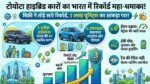 Toyota Hybrid Car Sales Record: टोयोटा ने भारत में रचा इतिहास, हाइब्रिड कारों की बिक्री ने पार किया 3 लाख का आंकड़ा, इनोवा और हायराइडर की भारी डिमांड!