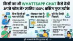 बिना OTP के किसी का WhatsApp Chat अपने फोन में कैसे देखें? जानिए 100% वर्किंग सीक्रेट ट्रिक