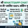 बिना OTP के किसी का WhatsApp Chat अपने फोन में कैसे देखें? जानिए 100% वर्किंग सीक्रेट ट्रिक