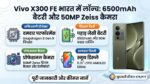 Vivo X300 FE Price in India: 6500mAh बैटरी और 50MP Zeiss कैमरा के साथ लॉन्च हुआ वीवो का धाकड़ स्मार्टफोन, जानें कीमत और फीचर्स