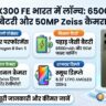 Vivo X300 FE Price in India: 6500mAh बैटरी और 50MP Zeiss कैमरा के साथ लॉन्च हुआ वीवो का धाकड़ स्मार्टफोन, जानें कीमत और फीचर्स