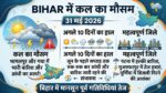 कल का मौसम 31 मई 2026: बिहार के पटना, भागलपुर और गया समेत कई जिलों में आंधी-तूफान के साथ भारी बारिश का अलर्ट जारी, जानें अगले 10 दिनों का हाल