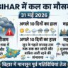 कल का मौसम 31 मई 2026: बिहार के पटना, भागलपुर और गया समेत कई जिलों में आंधी-तूफान के साथ भारी बारिश का अलर्ट जारी, जानें अगले 10 दिनों का हाल