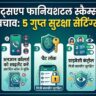 WhatsApp Scam Warning: व्हाट्सएप की ये 5 खूफिया सेटिंग्स तुरंत ऑन करें वरना साफ हो जाएगा बैंक खाता, अभी देखें सीक्रेट ट्रिक!