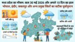 कल का मौसम 30 मई 2026: MP के भोपाल इंदौर समेत कई जिलों में पलटेगा मौसम, आंधी-बारिश का हाई अलर्ट जारी!