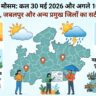 कल का मौसम 30 मई 2026: MP के भोपाल इंदौर समेत कई जिलों में पलटेगा मौसम, आंधी-बारिश का हाई अलर्ट जारी!