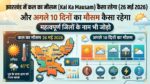 झारखंड मौसम अपडेट: कल का मौसम 26 मई 2026 को कैसा रहेगा? देखें अगले 10 दिनों का हाल और जिलों की स्थिति