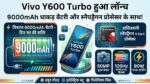 Vivo Y600 Turbo Launched: वीवो ने लॉन्च किया 9000mAh बैटरी और 5000 निट्स ब्राइटनेस वाला दुनिया का पहला सबसे सस्ता स्मार्टफोन, उड़ जाएंगे होश!