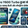 Vivo Y600 Turbo Launched: वीवो ने लॉन्च किया 9000mAh बैटरी और 5000 निट्स ब्राइटनेस वाला दुनिया का पहला सबसे सस्ता स्मार्टफोन, उड़ जाएंगे होश!