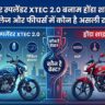 Hero Super Splendor XTEC 2.0 vs Honda Shine 125: माइलेज का असली बाप कौन? खरीदने से पहले देखें यह महा-मुकाबला!